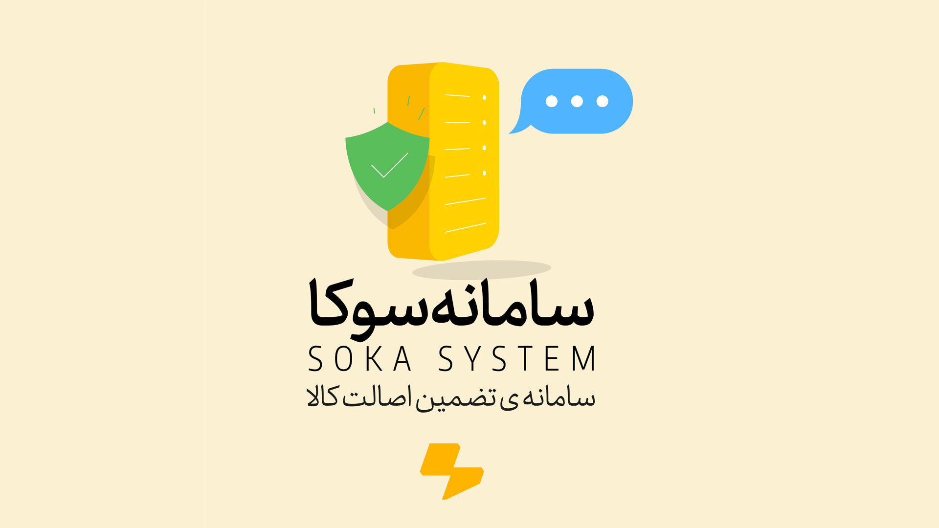 نظام سوکا ونظام الرسائل القصیرة لضمان أصالة المنتج